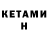 Кетамин ketamine Daniel Dellet